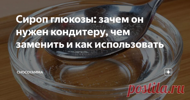 Сироп глюкозы: зачем он нужен кондитеру, чем заменить и как использовать В моих рецептах часто появляется довольно экзотический для российского массового рынка продукт - сироп глюкозы.
Глюкозный сироп - вещь на кухне очень нужная и полезная. Но - что характерно - как только я указываю его в списке ингредиентов, в комментариях прилетает масса вопросов: Что дает сироп глюкозы? Где его купить? Чем заменить в рецепте? Можно ли обойтись без него? Как сделать сироп глюкозы?