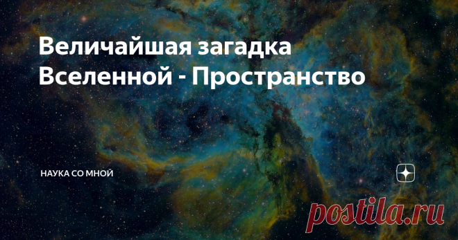 Величайшая загадка Вселенной - Пространство В нашем мире ничего нельзя понять, не поняв пространство. Мир это и есть пространство с разными вещами внутри него. Мы с вами не очень хорошо осознаем его.
Важно понимать что пространство это не ничто, потому что в нем много чего происходит. Различные изменения.
Многие, услышав слово пространство, представляют нечто далекое (космос), но на самом деле пространство везде. Даже в атоме существует пус