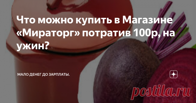 Что можно купить в Магазине «Мираторг» потратив 100р, на ужин? «Мираторг» магазин   не  дешевый  , на сотню особо не разгуляешься. Но , все  же, кое-что можно купить и даже сделать себе ужин с мясом.