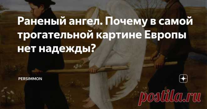 Раненый ангел. Почему в самой трогательной картине Европы нет надежды? Статья автора «Persimmon | искусство и литература » в Дзене ✍: На этой картине нет драмы в привычном смысле. Нет ни крови, ни отчаяния.