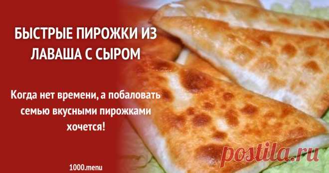 Быстрые пирожки из лаваша с сыром рецепт с фото пошагово Как приготовить быстрые пирожки из лаваша с сыром?