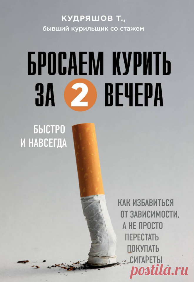 Бросаем курить за два вечера 2020