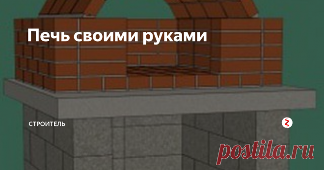 Печь своими руками Не всегда для обустройства очага нужно покупать дорогостоящие материалы. Можно изготовить печи из подручных материалов, которые находятся буквально «под ногами», да и энергию можно использовать не получаемую в процессе горения, а солнечную. Необычные идеи организации процесса приготовления пищи на свежем воздухе представлены в этой статье. Благодаря ей можно попробовать соорудить печь из подручных