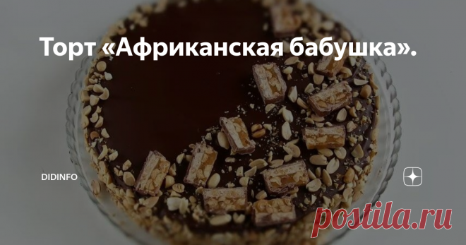 Торт «Африканская бабушка». Написать вам рецепт торта