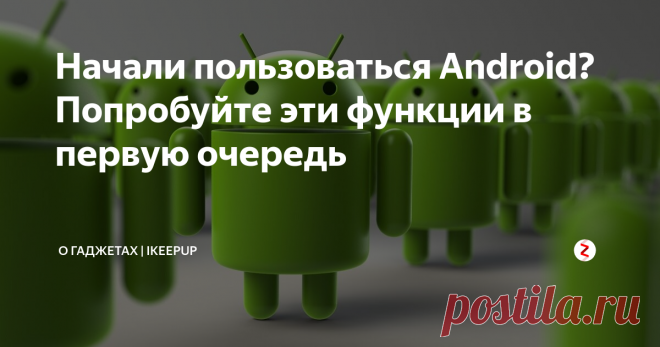 Начали пользоваться Android? Попробуйте эти функции в первую очередь Ваш смартфон больше не просто устройство, которое позволяет вам звонить и общаться с другими людьми через WhatsApp. Существует множество возможных способов настройки телефона Android. Новые версии программного обеспечения наряду с развитием технологии представили много интересных плюсов. Независимо от того, каким образом вы используете свое устройство, не забудьте активировать эти три функции.