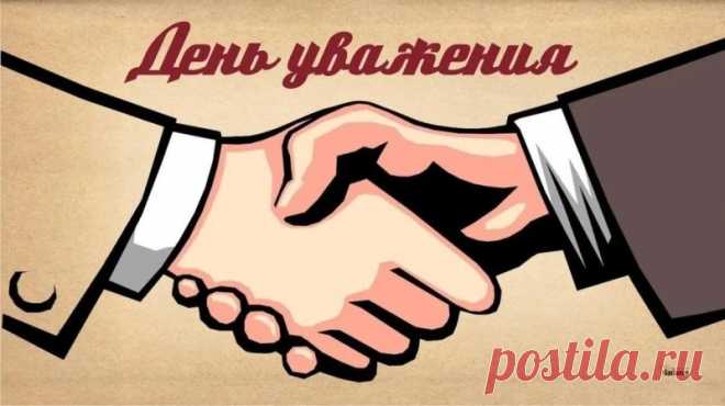 С Днём уважения!
Желаем долгих лет и дней спокойных,
Внимания, заботы и любви.
И счастья, что вернётся к вам утроенной
Благодарностью от всей семьи.