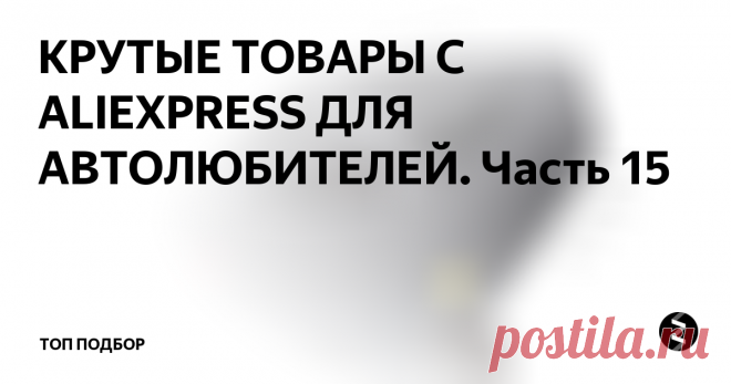 КРУТЫЕ ТОВАРЫ С ALIEXPRESS ДЛЯ АВТОЛЮБИТЕЛЕЙ. Часть 15 В сегодняшней подборке представлены крутые товары с AliExpress для автолюбителей.
Светодиодная лента
Светодиодная лента в стык крышки багажника. Повторяет стоп сигнал, поворотники и аварийную сигнализацию Длинна 120-150 см, стоимость 1058р.
Ручка АКПП