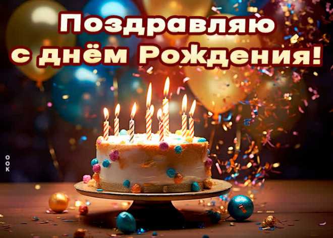 Праздничная открытка Поздравляю с днем Рождения! - наверняка удивит и порадует именинника. Праздничная открытка Поздравляю с днем Рождения! обязательный атрибут праздничного дня, скачивайте и отправляйте бесплатно.
