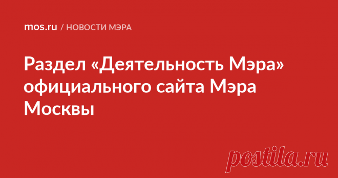 Мэр Москвы Собянин Сергей Семёнович / Новости города / Сайт Москвы Страница Мэра Собянина Сергея Семеновича — это новости о Москве из первых уст. Кроме биографии , здесь вы найдете интервью, стенограммы, телеграммы, фото и видео, презентации проектов, постановлений, отчётов. Официальный сайт Мэра Москвы