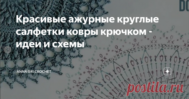 Красивые ажурные круглые салфетки ковры крючком - идеи и схемы Очень рада, что заглянули на мой Дзен канал 🌺 Anna Gri Crochet 🌺 !
Когда я только училась вязать крючком, еще в детстве, первым изделием, связанным мною, была ажурная салфетка.
Вязала я ее по схеме из старого журнала. Уже не помню, где я его взяла, и куда потом подевалась та, моя первая салфетка - давно это было.
Сейчас же, огромный выбор схем и описаний вязания салфеток разных форм и узоров