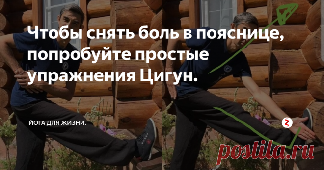 Чтобы снять боль в пояснице, попробуйте простые упражнения Цигун. Друзья, я часто пишу и показываю упражнения, которые помогают снимать боль и напряжение в пояснице. Особенно ценны те из них, которые можно выполнить практически в любом месте и в любое время. Эти упражнения, как своеобразная скорая помощь, которую мы можем оказать себе сами, а также и профилактика, которая убережет нас от серьезных проблем.
Сегодня мой хороший друг, опытнейший практик и преподава