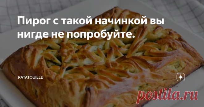 Пирог с такой начинкой вы нигде не попробуйте. Пироги занимают в русской кухне особое место. О них можно говорить несколько часов и написать не одну книгу. Их видов великое множество - от традиционных до необычных. Они являются символом семейного счастья и материального благополучия. Готовить такую выпечку надо с душой, в умиротворенном и доброжелательном настроении. Это непременное условие. Раньше эти изделия ели в основном по праздникам или
