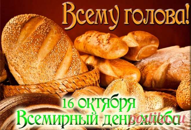 Не знать вам голода желаю,
Красиво, сытно только жить.
Всем тем, что каждый день питает,
Желаю я вам дорожить. Открытки на День хлеба!