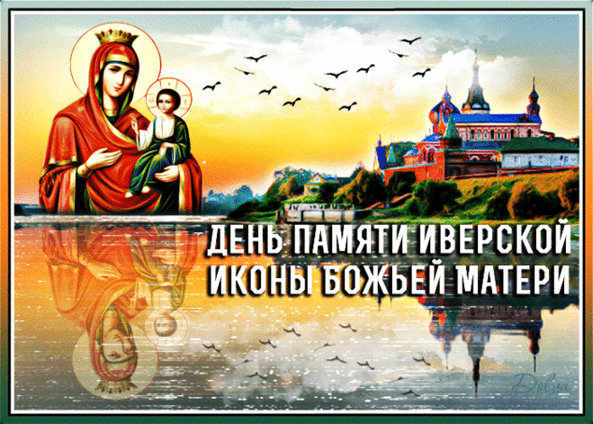 В день празднования Иверской иконы Божией Матери желают мира, добра, здоровья и душевного спокойствия. Открытки на День Иверской Иконы Божией Матери!