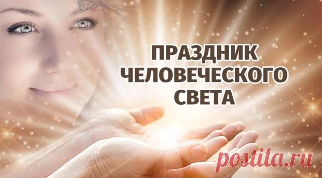 Праздник человеческого света