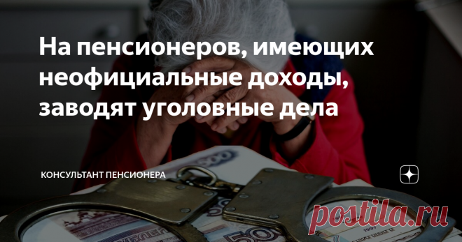 На пенсионеров, имеющих неофициальные доходы, заводят уголовные дела Вменяя ст. 159 ч. 2 УК РФ, правоохранительные органы возбуждают на пенсионеров уголовные дела по факту умышленного мошенничества, где фигурирует сумма свыше 2500 рублей.