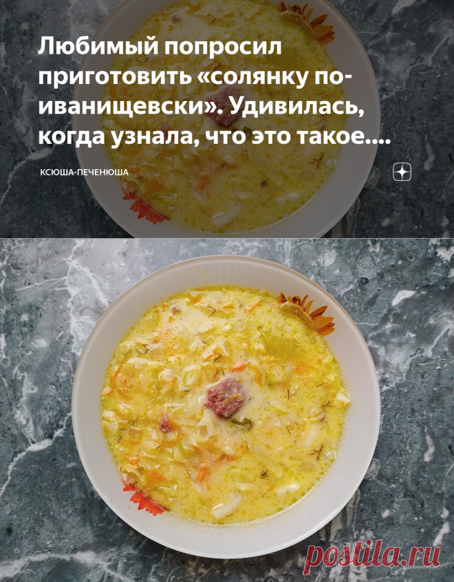 Любимый попросил приготовить «солянку по-иванищевски». Удивилась, когда узнала, что это такое. Делюсь рецептом | Ксюша-Печенюша | Яндекс Дзен