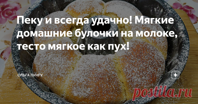 Пеку и всегда удачно! Мягкие домашние булочки на молоке, тесто мягкое как пух! Булочки то что надо! Всегда получаются очень вкусно и по домашнему. Тесто очень мягкое и воздушное, прям как пух. Уверенна что у вас есть молоко, мука и прочие ингредиенты, которые всегда должны быть под рукой у каждой хозяйки.
Ингредиенты:
мука - 500 гр
сухие дрожжи - 1 ч.л