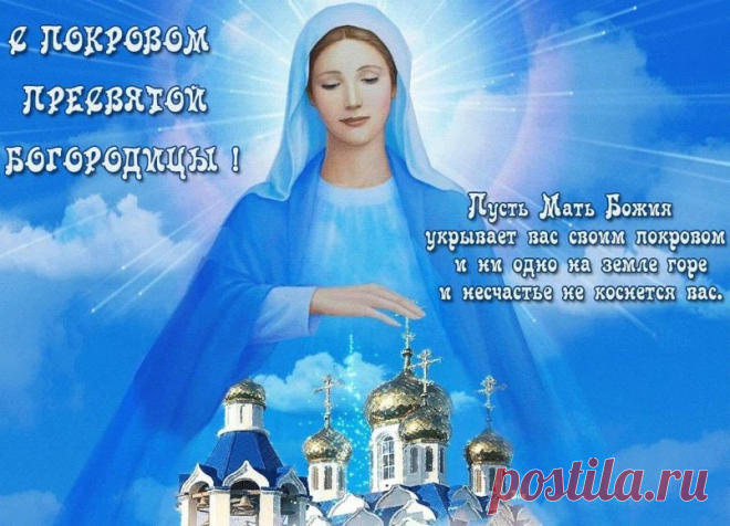 Что можно делать на Покров, а что нельзя – 14 октября:
О старинных запретах и разрешениях на праздник Покров Пресвятой Богородицы -14 октября. Церковный праздник Покров по праву считается главным религиозным торжеством осени. Издревле с ним связана череда запретов и позволений. Что рекомендуется делать на Покров: