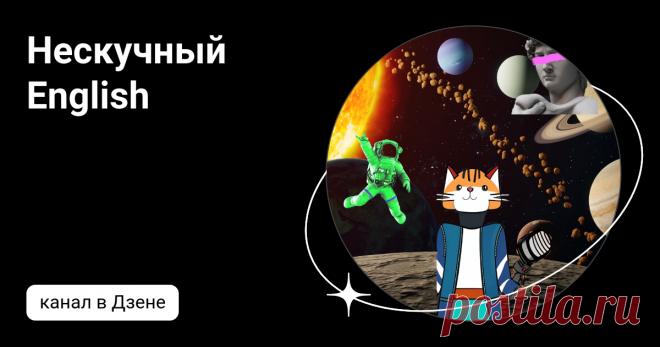 Нескучный English | Дзен