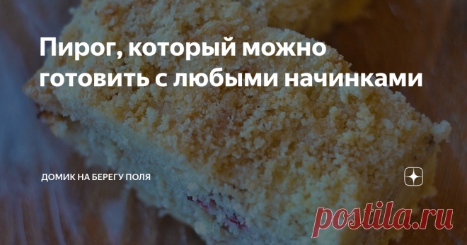 Пирог, который можно готовить с любыми начинками Всем привет! Сегодня я с рецептом пирога, который можно готовить часто и он не приестся- начинки в нем можно менять на самые любимые. На приготовления теста уйдет от силы 5 минут и минимум простых действий. И на выпечку минут 30. У меня с творогом и ягодами. Под рецептом еще напишу варианты наших любимых начинок.