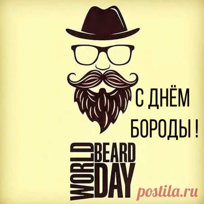 Поздравляю с Днём бороды! Надеюсь, ты сегодня хорошо отметишь, ведь у нас с тобой есть отличный повод для веселья!