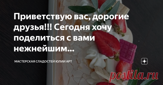 МАСТЕРСКАЯ СЛАДОСТЕЙ Юлии Арт Пост автора «МАСТЕРСКАЯ СЛАДОСТЕЙ Юлии Арт» в Дзене ✍: Приветствую вас, дорогие друзья!!! Сегодня хочу поделиться с вами нежнейшим воздушным, как облачко, десертом. Меренговый рулет, он божественный!!