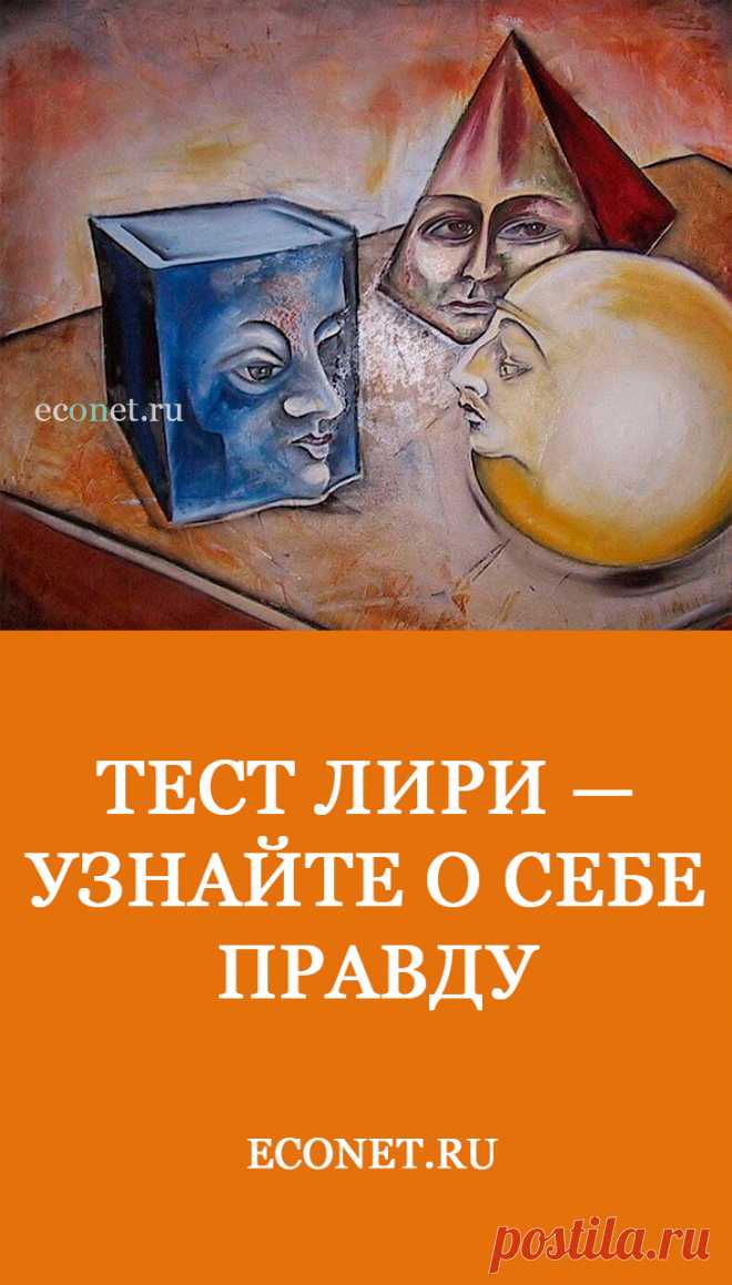 Тест Лири — узнайте о себе ПРАВДУ
Данная методика разработана Тимоти Лири (1954 г.) и предназначена для исследования представлений субъекта о себе и идеальном "Я", а также для изучения взаимоотношений в малых группах. С ее помощью выявляется преобладающий тип отношений к людям в самооценке и взаимооценке. При этом выделяется два фактора: "доминирование-подчинение" и "дружелюбие-агрессивность (враждебность)".