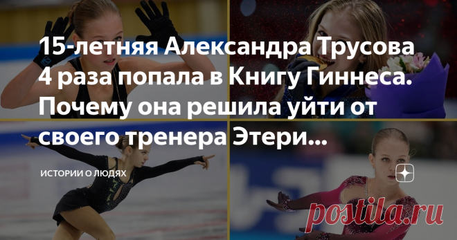 15-летняя Александра Трусова 4 раза попала в Книгу Гиннеса. Почему она решила уйти от своего тренера Этери Тутберидзе? И если первое достижение, - рекордная сумма баллов за произвольную программу, - может быть побита, то последующие три вписаны навечно.
Александра Трусова первой в мире выполнила в программе четверной лутц и четверной тулуп. И теперь еще и четверной флип.
Для тех, кто не в теме одиночного фигурного катания, поясню, что прыжки с таким количеством оборотов, в...