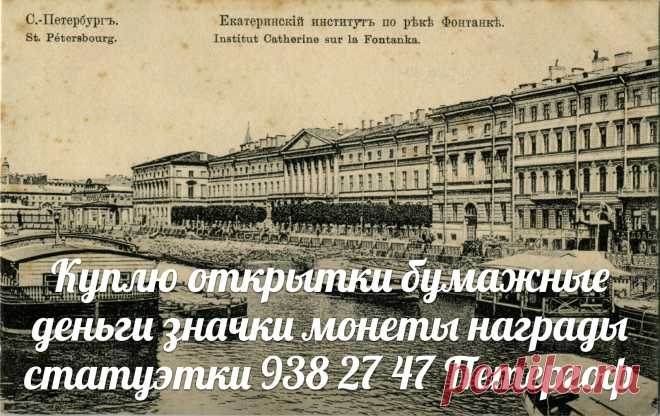 КУПЛЮ открытки значки бумажные деньги боны в СПб монеты Санкт-петербурге иконы статуэтки из фарфора чугуна бронзы антиквариат серебро часы шкатулки купюры банкноты ордена медали награды украшения бусы из янтаря картины гравюры литографии портсигар подстаканник настольные лампы часы карманные каминные золотые серебряные предметы старины брошки