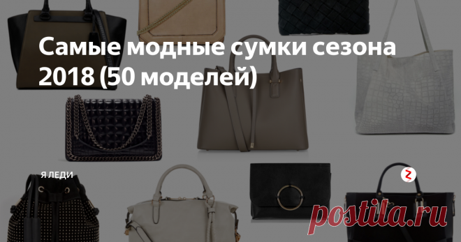 Самые модные сумки сезона 2018 (50 моделей) В новомодных тенденциях этого сезона, сильных отличий не будет, такие же традиционные и классические формы.
В этом сезоне трендовыми сумками  будут считаться сумки геометрических форм, с острыми углами, с  элементами декора и фурнитуры, с правильными точными пропорциями.
Дизайнерскими модными решениями  стали присутствие на сумках множества украшений, таких как вышитые  силуэты, надписи и разнообр