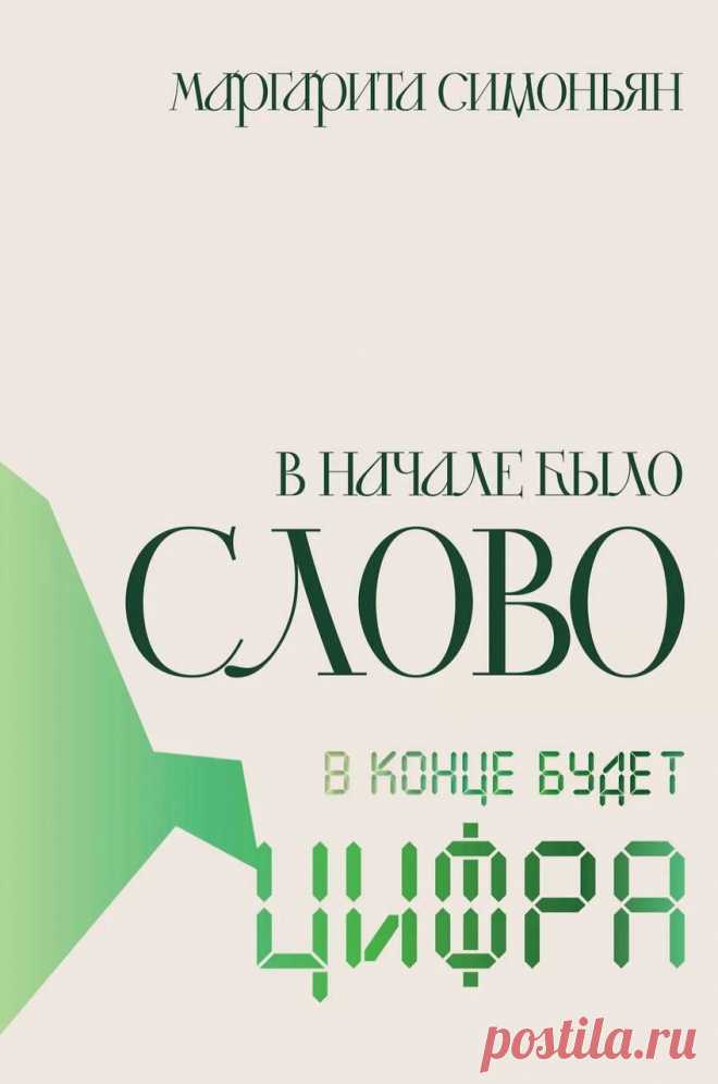 «В начале было Слово — в конце будет Цифра», Маргарита Симоньян: отзыв, краткое содержание, рецензия http://www.seoded.com/2025/10/margarita-simonyan-v-nachale-bylo-slovo-v-konce-budet-cifra.html
#книги