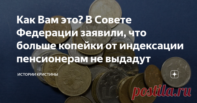 Как Вам это? В Совете Федерации заявили, что больше копейки от индексации пенсионерам не выдадут Заявление о планируемой индексации в январе 2023 года сделала официальный представитель Совета Федерации Елена Перминова в интервью