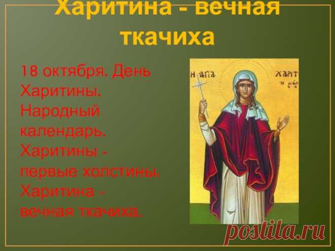 В народе говорили: как Харитины проведёшь — так зиму и переживёшь. Пусть этот день принесёт в дом достаток, тепло и добрые перемены.
Открытки на Харитины — первые холстины.