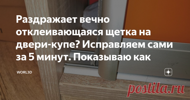 Раздражает вечно отклеивающаяся щетка на двери-купе? Исправляем сами за 5 минут. Показываю как Эта публикация будет не про скрутки, не про хомутатель и даже не про 3D-печать :))) Перейдем сразу к сути статьи без всяких прелюдий 😉
Наверняка у многих из вас дома есть шкафы-купе. Одной из самых популярных раздвижных систем, используемых в таких шкафах - это алюминиевые нижнеопорные системы производства Aristo или Raumplus (ну это у богатеев :))) Есть конечно и другие производители, но