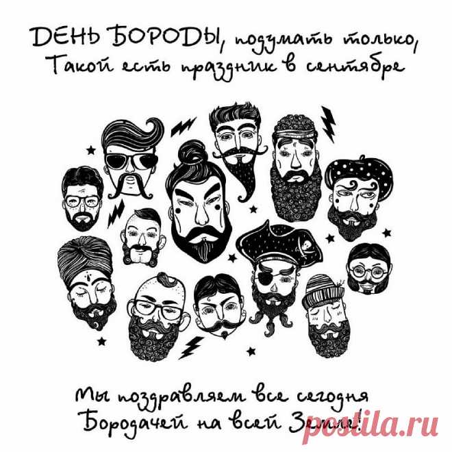 Бородач, поздравляю тебя с праздником! Желаю красивой, густой и блестящей растительности на лице.