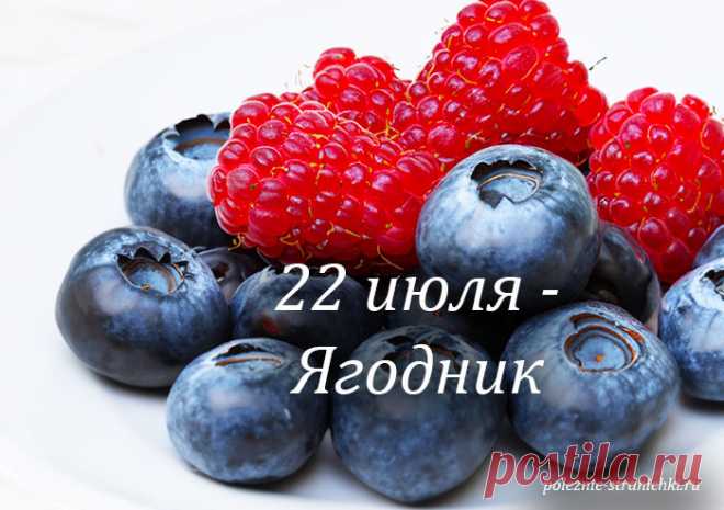 Народные приметы 22 июля. Ягодник, Панкрат и Кирилл. Что нельзя делать 22 июля по поверьям и приметам, а что можно и надо сделать на Ягодник