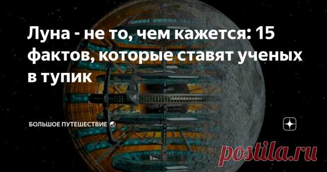 Луна - не то, чем кажется: 15 фактов, которые ставят ученых в тупик Статья автора «Большое путешествие  🌏» в Дзене ✍: Каждую ночь мы смотрим на нее. Привычный серебристый диск над головой. Спутник Земли.