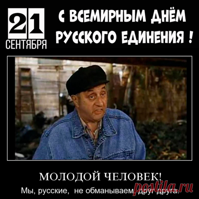 С поклоном до земли, с великим уважением,
Мы поздравляем вас с Всемирным днем русского единения!
Желаем, чтоб единство наше не разрывалось,
А жизнь наша всегда счастливой называлась!