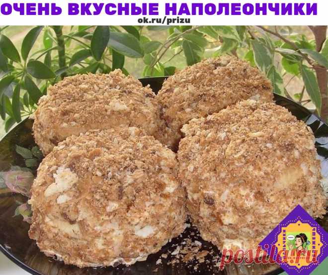 Очееень вкусные мини Наполеончики
Тесто слоёное бездрожжевое -200 гр.
Тесто разморозить, с помощью стакана разрезать на кружки. Уложить на смазанный противень, испечь при 250-15 минут. Обрезки тоже испечь.Остудить.
Для крема взбить 0.5 банки сгущёнки + 100 гр. сливочного масла.
Каждый корж смазать, уложить в башенки. У меня получилось 12 коржей - 4 тортика.
Края тоже смазать кремом,посыпать крошкой из обрезков.
#рецепт