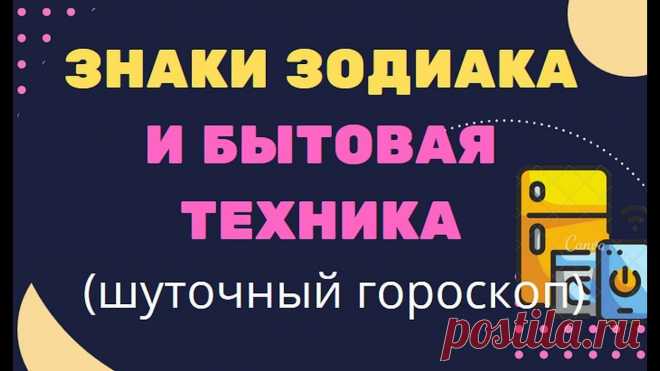 ЗНАКИ ЗОДИАКА и бытовая техника шуточный гороскоп ЗНАКИ ЗОДИАКА и бытовая техника шуточный гороскоп https://youtu.be/k9bT4Y36uzY _______________ Для просмотра гороскопа используйте тайм код для знаков зодиак...
