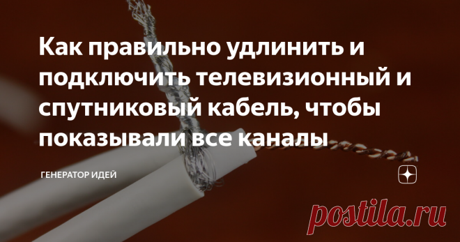 Как правильно удлинить и подключить телевизионный и спутниковый кабель, чтобы показывали все каналы Был недавно в гостях, сидели за столом и
