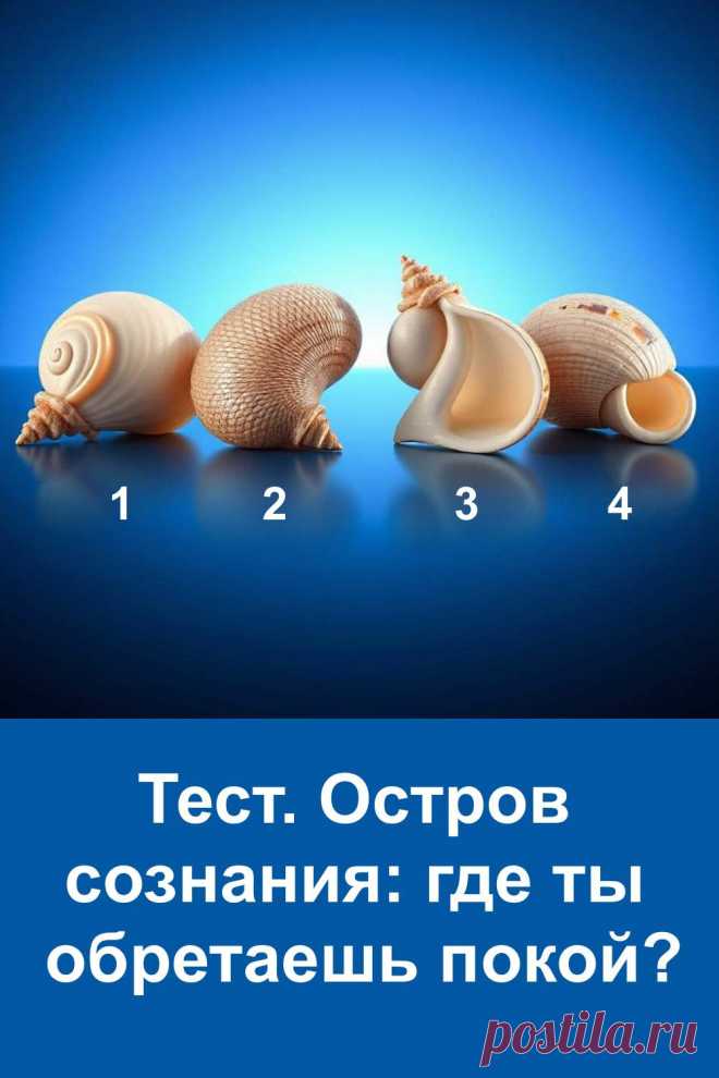 Иногда покой не нужно искать далеко — он живёт внутри нас, на том самом острове сознания, где тишина соединяется с гармонией. Этот мягкий психологический тест поможет прикоснуться к глубинным чувствам и понять, где рождается твоё спокойствие. Чтение подарит ощущение уюта и внутреннего тепла, как будто слышишь шепот моря в ракушке, найденной на берегу своей души.