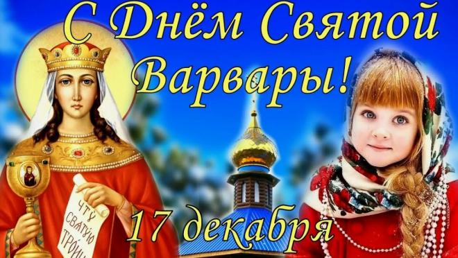 Варварин день