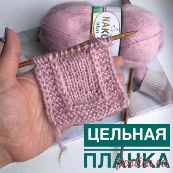 О ВЯЗАНИИ КРЮЧКОМ И СПИЦАМИ (@o.vyazanii) сделал(-а) публикацию в Instagram • 30 Авг 2020 в 1:02  UTC 1,658 отметок «Нравится», 19 комментариев — О ВЯЗАНИИ КРЮЧКОМ И СПИЦАМИ (@o.vyazanii) в Instagram: «Ловите видео цельной планки от @nitkivdele  ✔️лицевой ряд, первая часть планки. *1п. снять…»