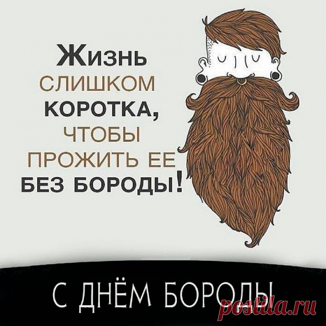 Поздравляю с Днём бороды! Пусть твоя борода добавляет тебе уверенности, мужественности и подчеркивает твою уникальность!