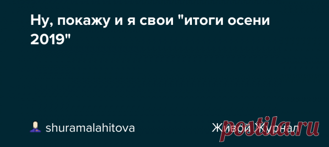 Ну, покажу и я свои