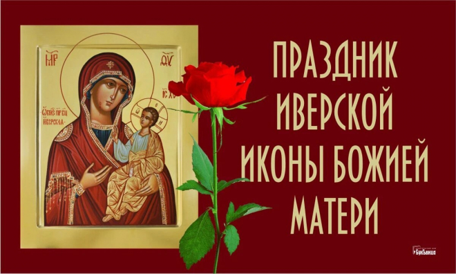 С праздником! Пусть Иверская икона принесет вам исцеление и покой, а вера в Бога поможет во всех начинаниях. Открытки на День Иверской Иконы Божией Матери!
