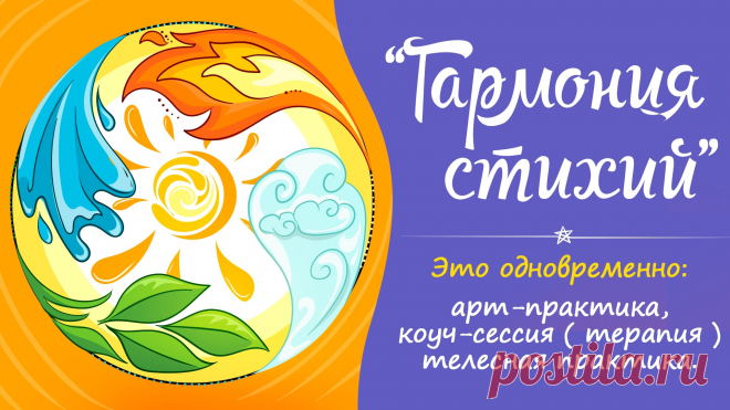 Практика, консультация "Гармония стихий" это одновременно:
🍀арт-практика,
🍀 коуч-сессия, терапия,
🍀 телесная практика.
Где мы рисуем, убираем внутренние конфликты, сопротивления и создаём свой персональный танец.
Эту практику можно проводить онлайн.
Практика "Гармония стихий" помогает легко вернуться к состоянию внутренней естественной гармонии и целостности, здоровому восприятие себя и мира, ведь через стихии с нами говорит наше подсознание.