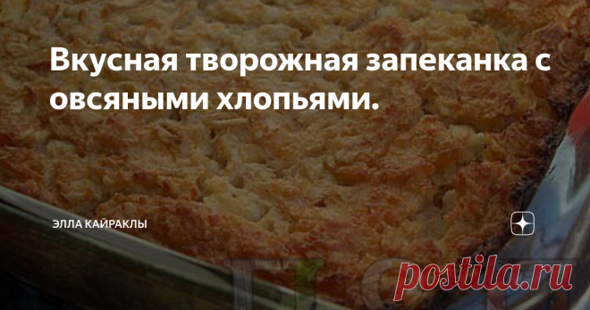 Вкусная творожная запеканка с овсяными хлопьями. Вкусная, а еще и полезная овсяная запеканочка. По времени занимает всего лишь 30 минут.